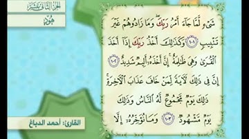 آية١٠٣ سورة هود مكررالقارئ أحمد الدباغ