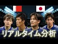 【サッカー日本代表】日本×バーレーン AFCアジアカップ 20:30キックオフ リアルタイム戦術分析
