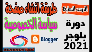 شرح كيفية انشاء صفحة سياسة الخصوصيةوكيفية تركيبها في المدونةدورة بلوجر 2021