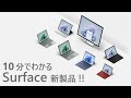 【忙しい人向け】10 分でわかる Surface 新製品