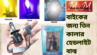 how to install LED bulb on bike || beautiful three colour LED light complete installation