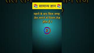 नहाने के बाद किस जगह तेल लगाने से दिमाग तेजहोता है Gk Questions In Hindi #gk #gkquestion #gkinhindi