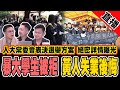 黑暴大學生被拒用 大量黃人失業後悔｜人大常委會表決選舉方案 絕密詳情曝光｜SHOP2049復活節大減價 精選貨品全部折上折｜SHOP2049 X 李梓敬 X 肥仔傑 X 劉文傑 X 政壇新秀