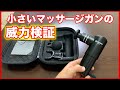 【マッサージガン比較】ミニサイズのリリーサーミニを使ってみた感想