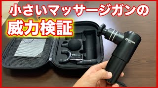 【マッサージガン比較】ミニサイズのリリーサーミニを使ってみた感想