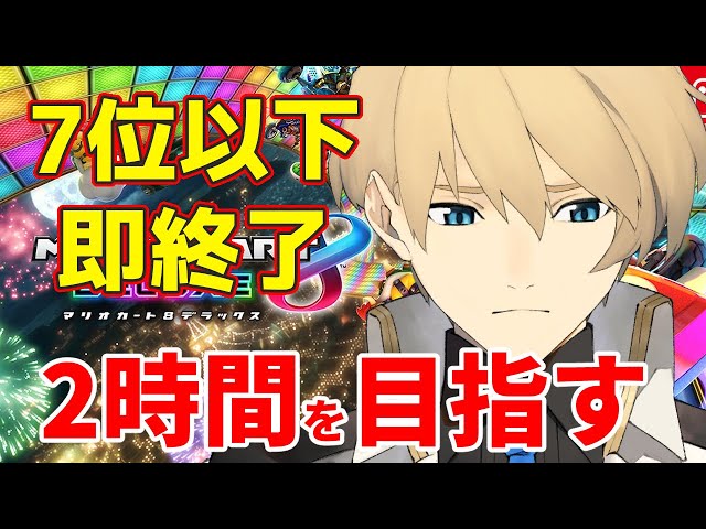 【マリカ】7位以下即終了マリカ、自己ベスト1時間52分を超える。【岸堂天真/ホロスターズ】のサムネイル