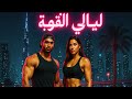 ليالي القوة العربية أقوى فيديو فيتنس وتحفيز في ال ليالي القوة العربية أقوى فيديو فيتنس وتحفيز في ال