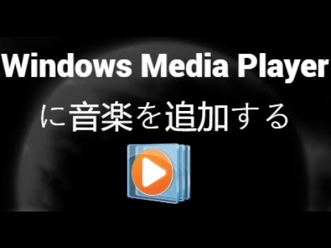 Windows Media Playerに音楽を追加する方法【簡単ステップガイド】