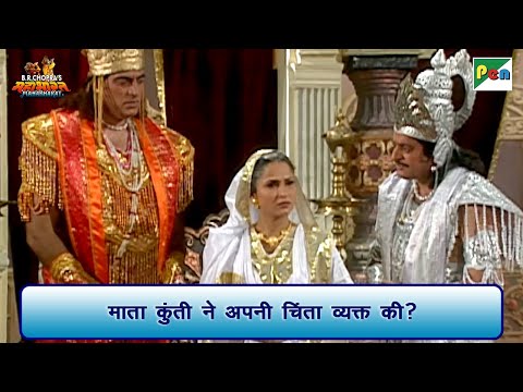 माता कुंती ने अपनी चिंता व्यक्त की | Mahabharat Scene | B R Chopra | Pen Bhakti
