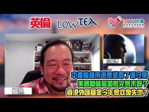 英倫Low Tea EP89 - 東方70歲壽星習大帝迎萬邦來朝！辛偉誠對中國強硬路線放軟手腳？樂建居項目單位定價方面，將以市價65折發售！港人入市機會？雷鼎鳴提議香港勿跟敵意態度國家嘅貨幣掛勾！