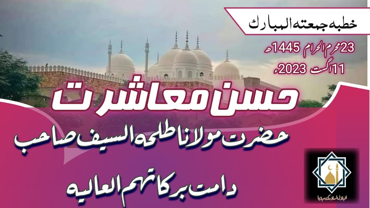 Husne mashrat||حسن معاشرت|| Molana TalhaAlSeef | Juma Bayan|