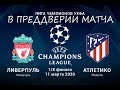 ливерпуль атлетико мадрид - Liverpul Atletiko Madrid Liga Chempionov 1 8 Fifa 19 Youtube