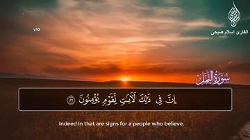 سورة النمل (74-93)