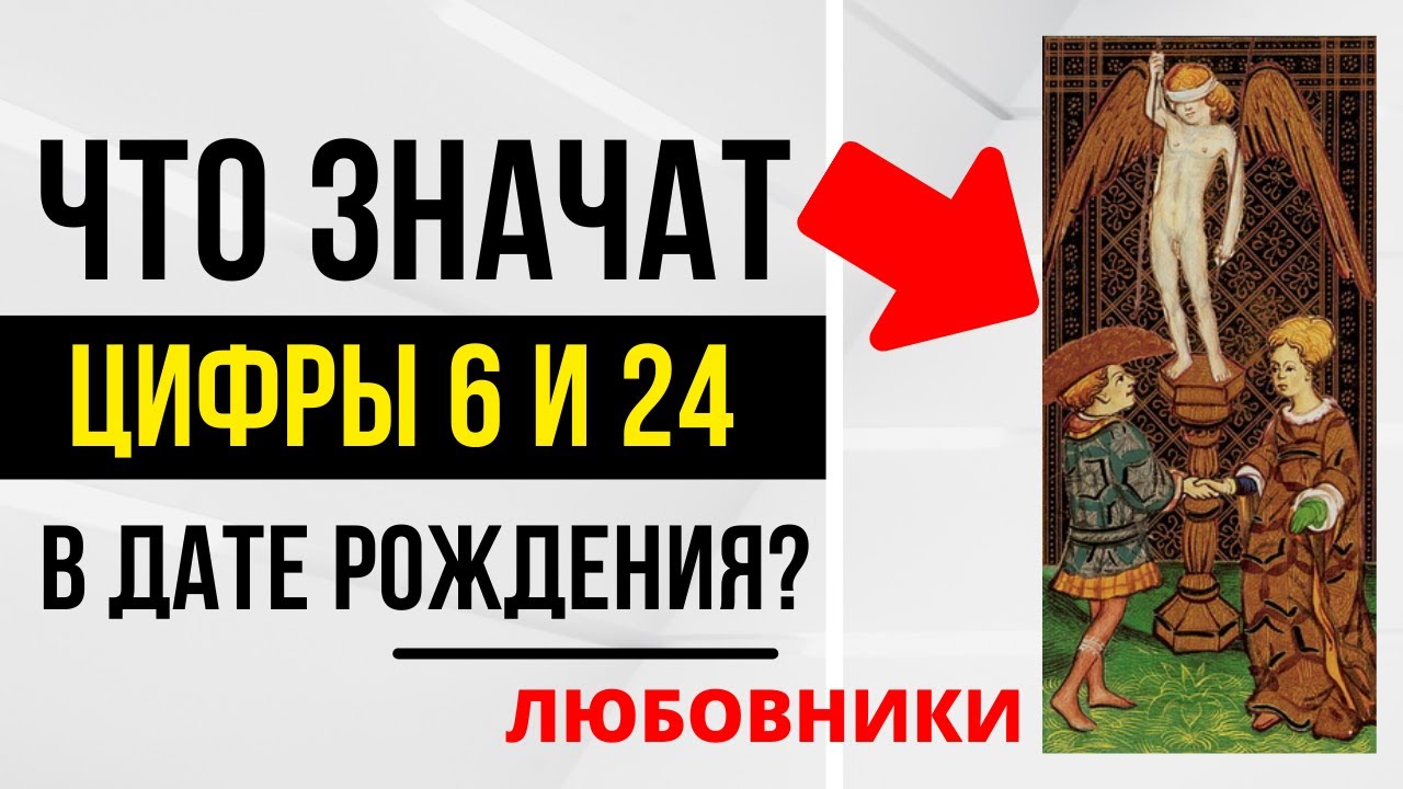 Энергия Любовников | День рождения 6 и 24 числа | ТАРО и НУМЕРОЛОГИЯ БЕСПЛАТНО 😎