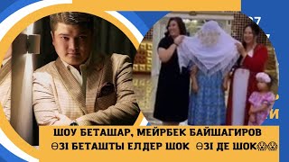 ШОУ БЕТАШАР 😱😱😱 МЕЙРБЕК БАЙШАГИРОВ КОРТОПТЫ ЖАРЫП БЕТТІ ӨЗІ АШТЫ😂😂😂