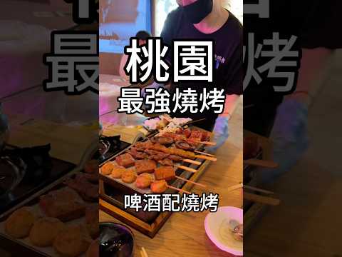 桃園必推燒烤店編輯完畢，我又餓了????#桃園美食#桃園燒肉#桃園必吃
