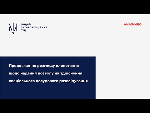 Розгляд клопотання щодо надання дозволу на здійснення спеціального досудового розслідування