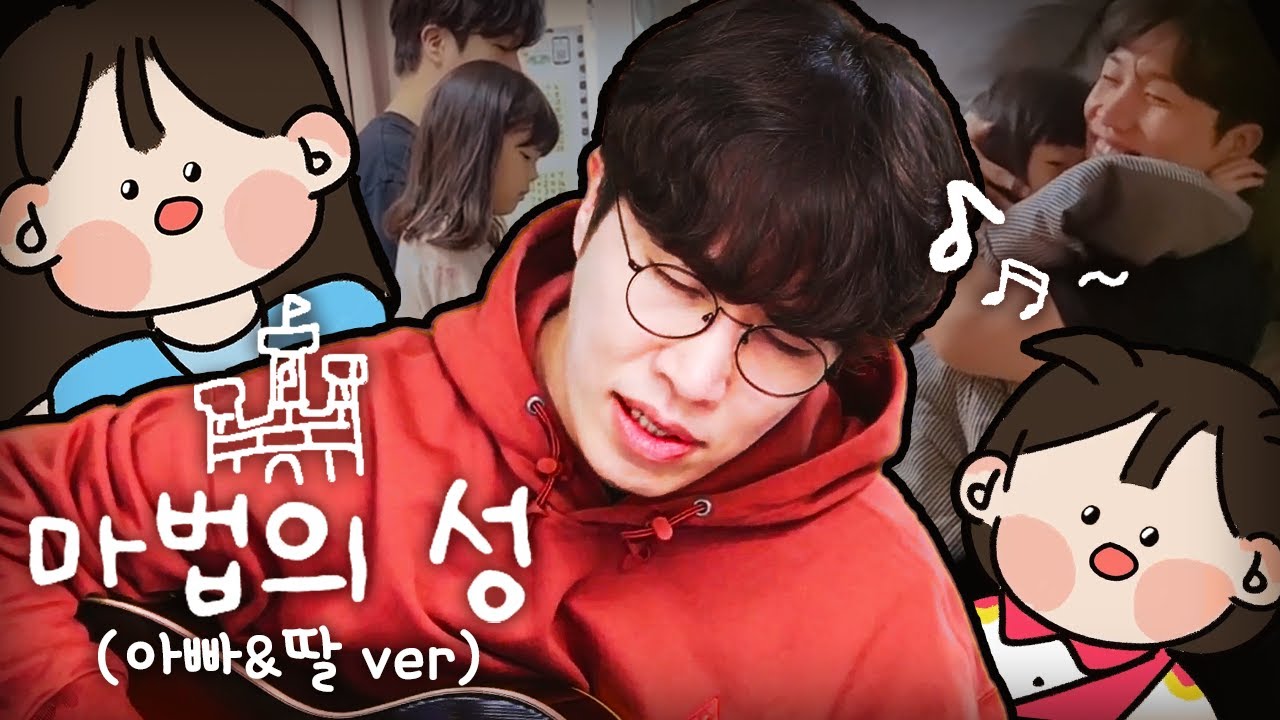 마법의 성 - 아빠&딸 ver.