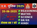 UP POLICE 2025 संपूर्ण तैयारी | UP Police Hindi, Gk/ Gs, Maths, Reasoning, Science Expected question