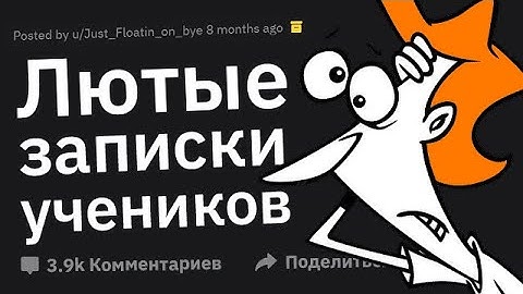 Учителя Сливают ЛЮТЫЕ Записки Учеников