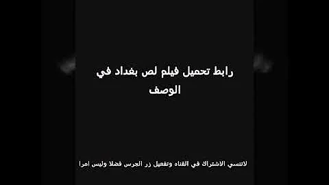 تحميل فيلم لصبغداد تحميل Download Mp4 Mp3