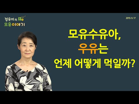 #2 모유수유아, 언제, 어떤 우유 먹일까 #소아과 #육아 #건강 #저출산 #우유 #모유 #모유수유 #12개월 #24개월(정유미 소아청소년과 전문의, FABM, IBCLC)