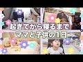 【とある一日】ママと子供の一日に密着【お出掛け編】
