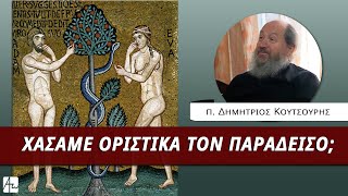 Η έξοδος των Πρωτοπλάστων - π. Δημήτριος Κουτσούρης by Απαρχή 1,002 views 2 months ago 9 minutes, 1 second