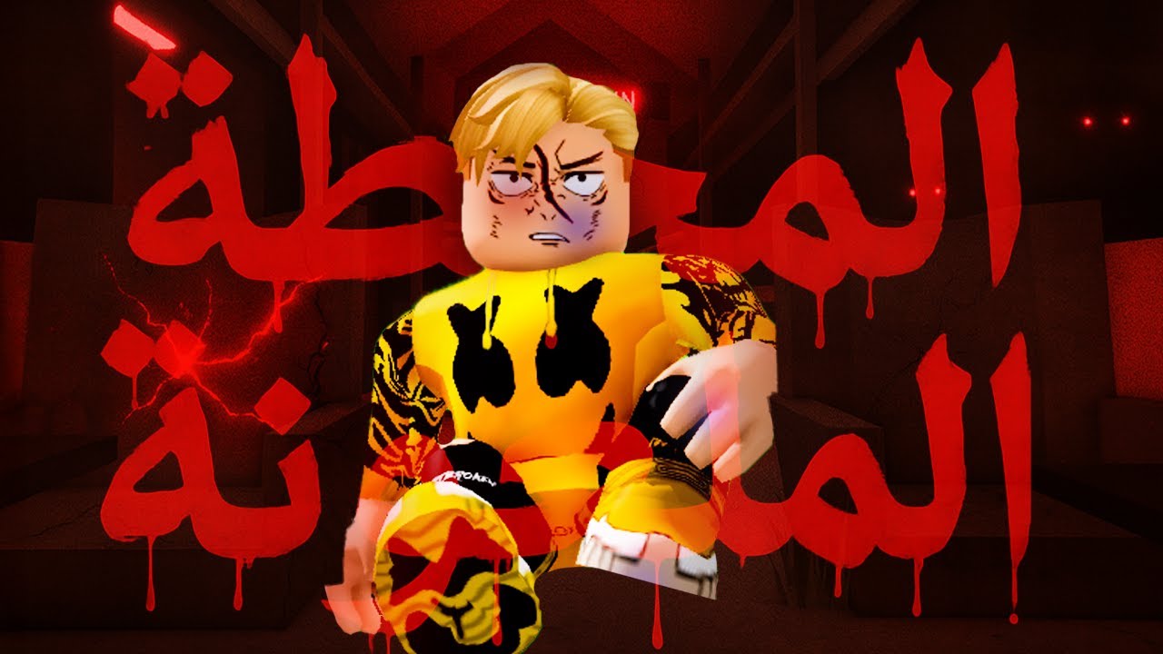 فيلم روبلوكس : المحطة الملعونة .!🚆احداث اسطورية بجد 🔥 المحطة بتنقلك ل عالم تانى مميت..! 😱