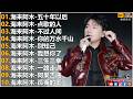 海来阿木Hailai Amu 海来阿木10首最火的歌 五十年以后 点歌的人 不过人间 你的万水千山 別知己 我想你了 動態歌詞Lyrics 