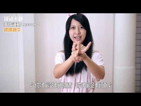 大師指點＿陳若儀＿陶笛老師＿手指運動Lesson2｜鐘點大師