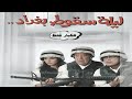 فيلم ليلة سقوط بغداد 2005 