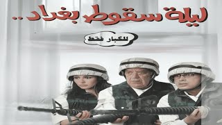 فيلم ليلة سقوط بغداد