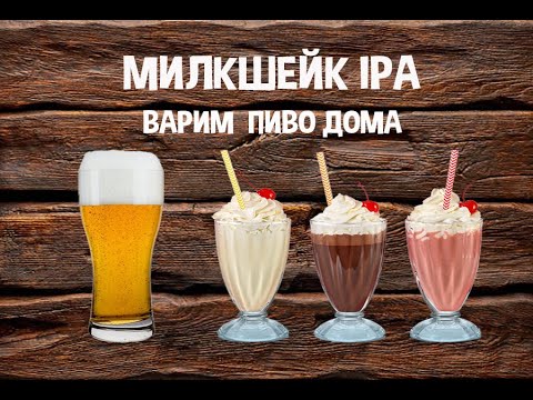 Video: Seznamte Se S Milkshake IPA, Vaší Nejnovější Posedlostí řemeslným Pivem