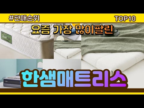 한샘매트리스 추천 판매순위 Top10 || 가격 평점 후기 비교