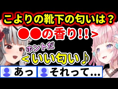 博衣こより - こよりの靴下の匂いで喜ぶこよクロと真実を告げるリスナー【ホロライブ 切り抜き 博衣こより 沙花叉クロヱ こよクロ 】
