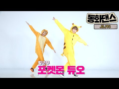 [동화댄스] JBJ95 - “<strong>Home</strong>(홈)” POKEMON <strong>VER</strong>. (포켓몬 버전) | 켄타 피카츄(Pikachu), 상균 파이리(Charmander)