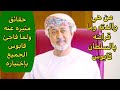 حقائق مثيره عن سلطان ع مان الجديد هيثم بن طارق بوسعيدي خليفه السلطان قابوس بن سعيد