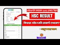 এইচএসসি রেজাল্ট কিভাবে দেখবেন? HSC Result 2022