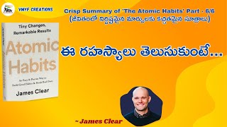 Crisp Summary of 'The Atomic Habits' Part - 6/6 | నిర్దిష్టమైన మార్పుకి కచ్చితమైన సూత్రాలు - 6/6 |