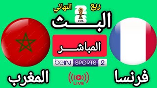 تقديم تشويقي لمباراة فرنسا و المغرب | ربع نهائي بطولة كأس العالم 2026 الولايات المتحدة كندا المكسيك  screenshot 1