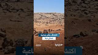 العثور على مقابر جماعية بريف درعا الشمالي تضم أكثر من 100 جثة لمدنيين اعتقلوا على حاجز منكت الحطب