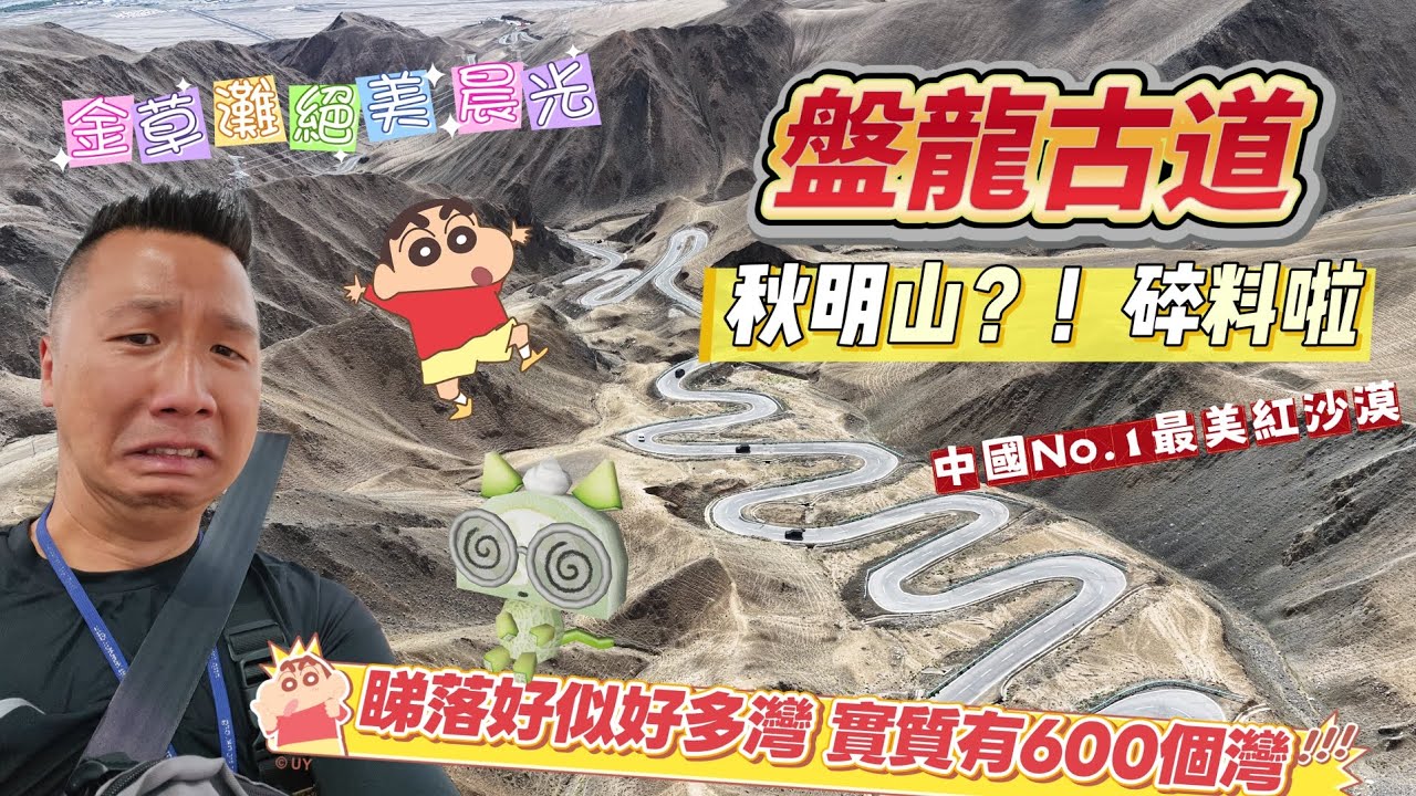 🇨🇳南疆行🐉盤龍古道💪挑戰600個灣💫從此人生盡是坦途💯帕米爾之眼