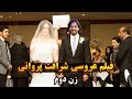 فیلم عروسی شرافت پروانی با زن دوم اش