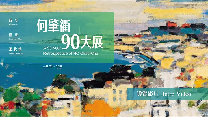 「時空‧疊影‧現代情──何肇衢90大展」導賞影片 - 天天要聞