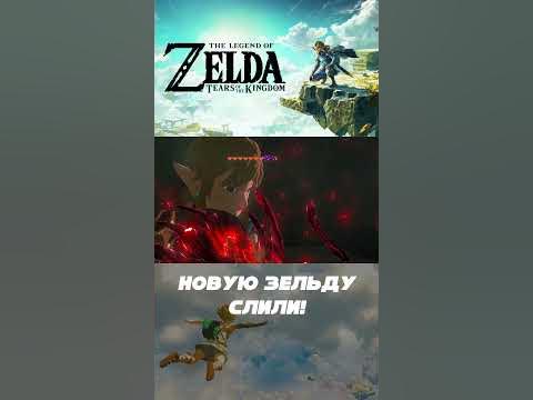 Новая Зельда на ПК за 10 дней до релиза - YouTube