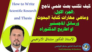 كيف تكتب بحث علمي ناجح. الجزء الأول. How to prepare good Scientific research