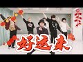 【春節】中国の新年の曲で踊ってみた【WATWING】