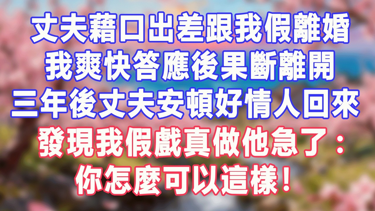 丈夫藉口出差跟我假離婚，我爽快答應後果斷離開，三年後丈夫安頓好情人回來。發現我假戲真做他急了:你怎麼可以這樣！#盼盼講故事 #為人處世 #生活經驗 #情感故事 #晚年哲理 #說故事 #完結