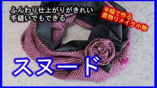 着物リメイク】055#StayHomeスヌード作り方・半幅で作る着物リメイク